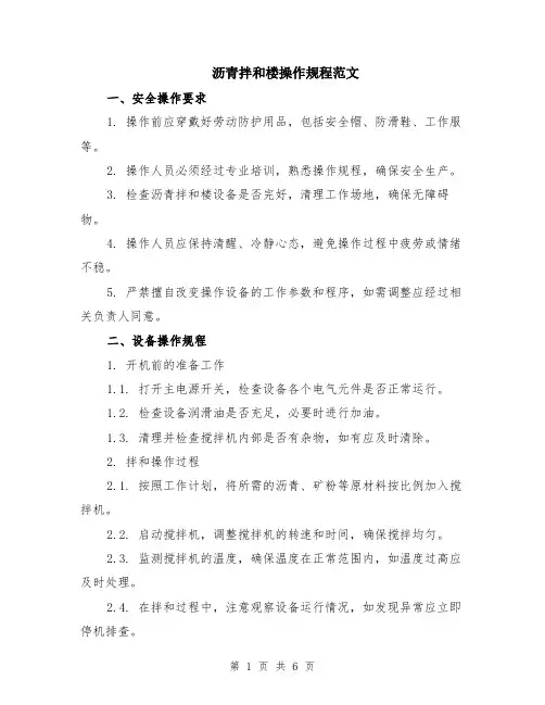 沥青拌和楼操作规程范文（二篇）