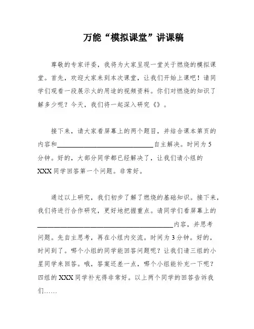 万能“模拟课堂”讲课稿