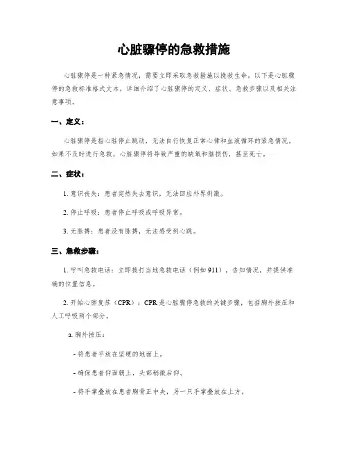 心脏骤停的急救措施