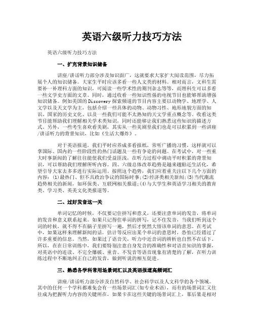 英语六级听力技巧方法