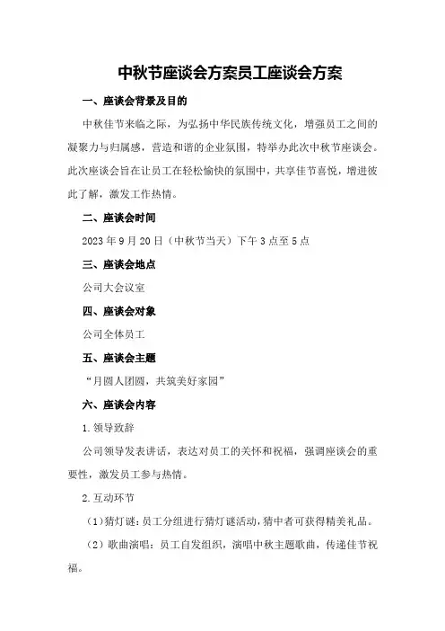 中秋节座谈会方案员工座谈会方案
