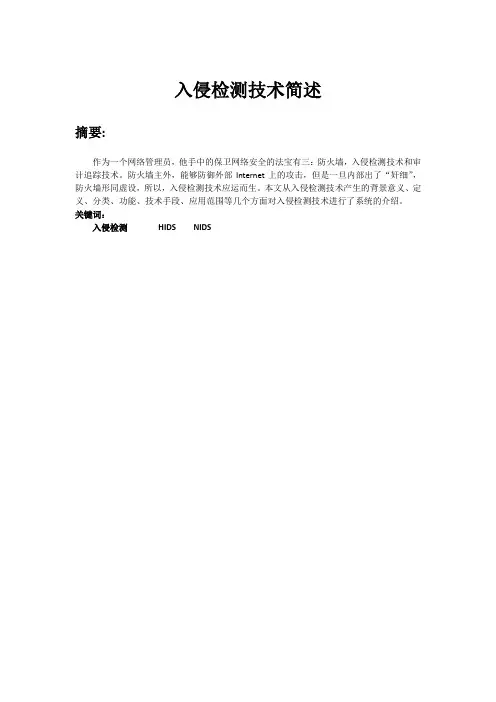 入侵检测技术简述