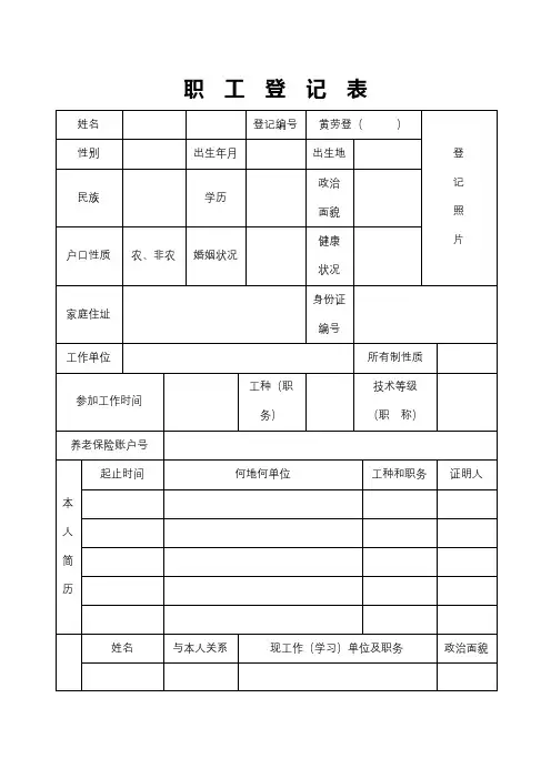 职工登记表【模板】