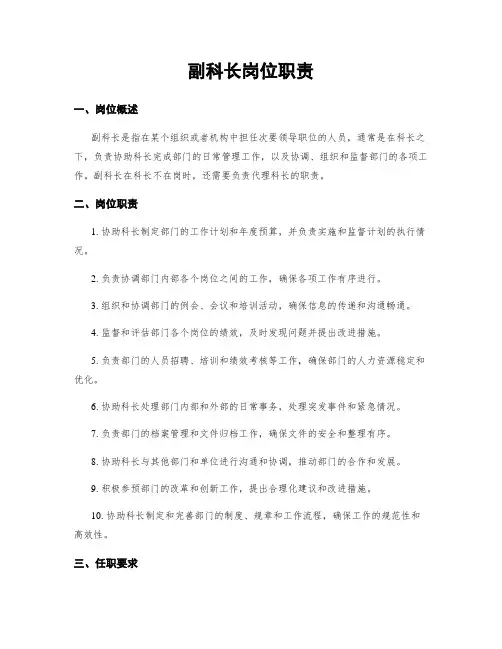 副科长岗位职责