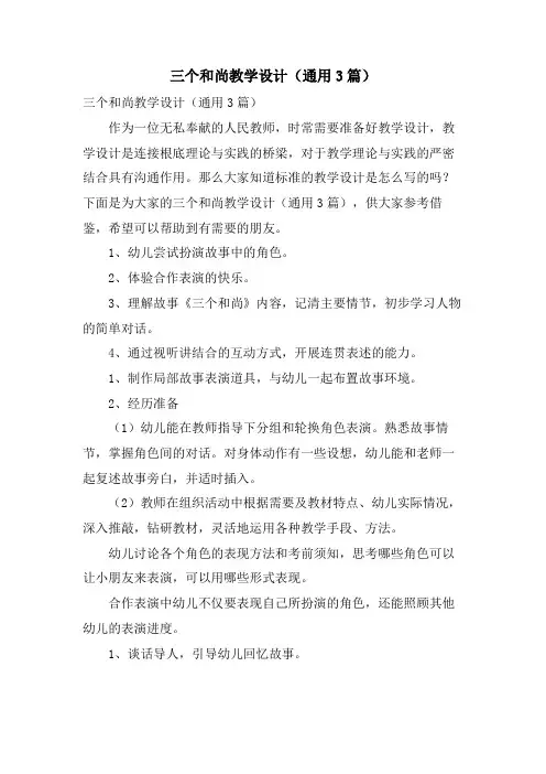 三个和尚教学设计(通用3篇)