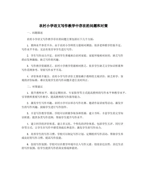 农村小学语文写作教学中存在的问题和对策