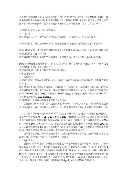 [课件资料]甘露醇和甘油果糖的区别