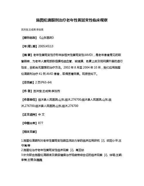 施图伦滴眼剂治疗老年性黄斑变性临床观察