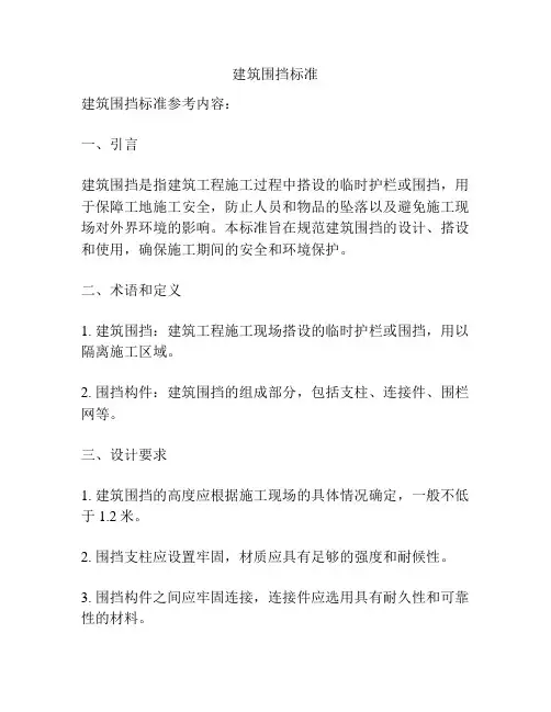 建筑围挡标准