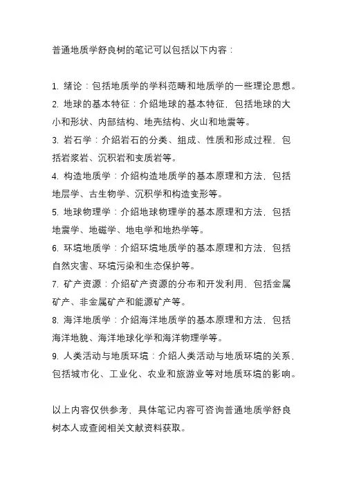 普通地质学舒良树笔记