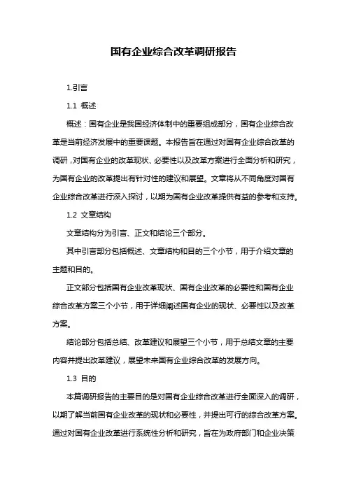 国有企业综合改革调研报告