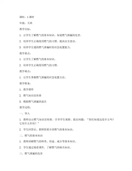 幼儿燃气的安全教育教案