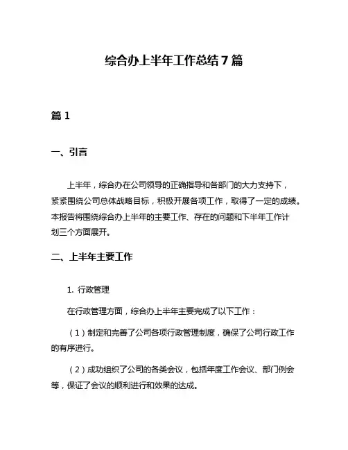 综合办上半年工作总结7篇