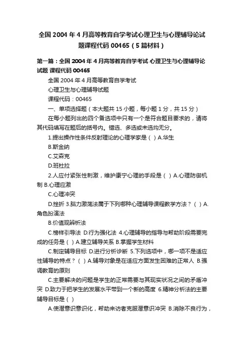 全国2004年4月高等教育自学考试心理卫生与心理辅导论试题课程代码00465（5篇材料）