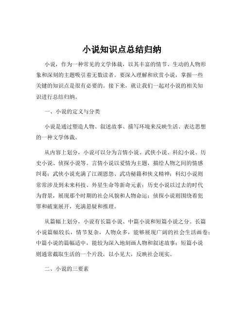 小说知识点总结归纳
