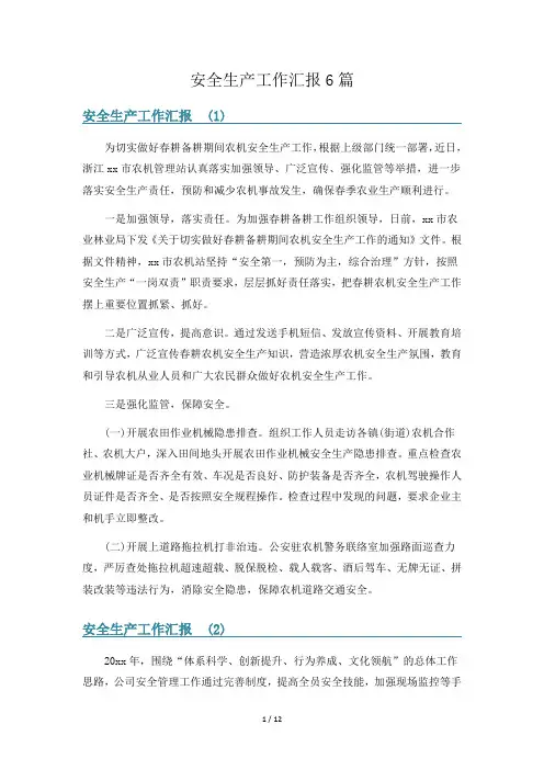 安全生产工作汇报6篇