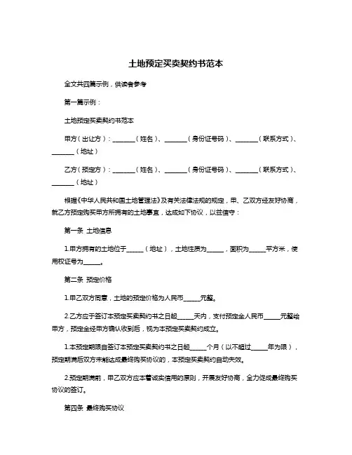土地预定买卖契约书范本