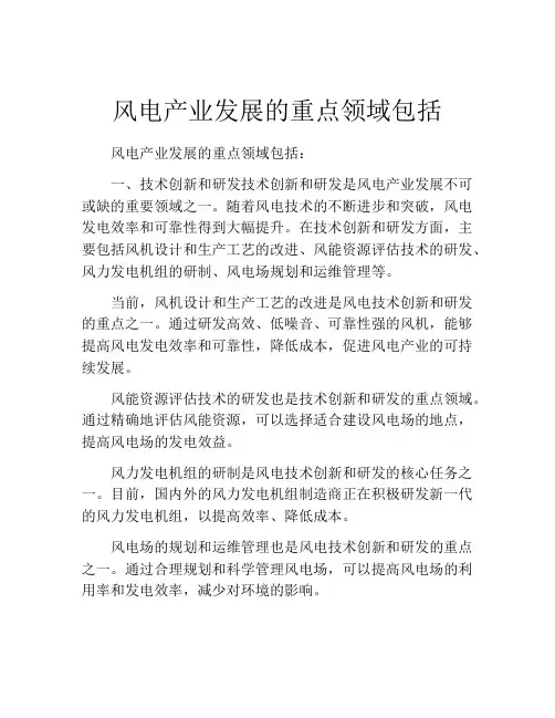 风电产业发展的重点领域包括