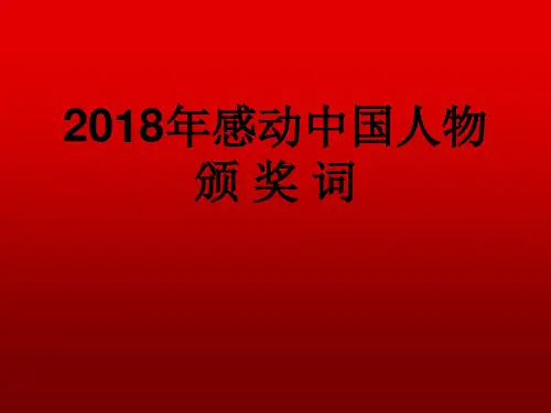 2018感动中国人物颁奖词PPT课件
