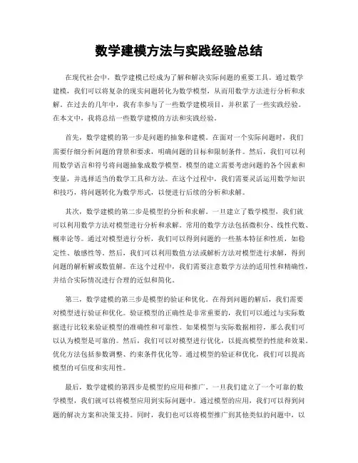 数学建模方法与实践经验总结