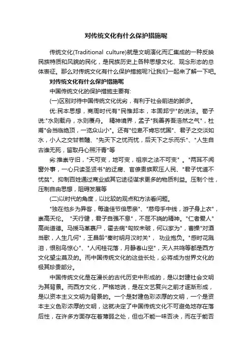 对传统文化有什么保护措施呢