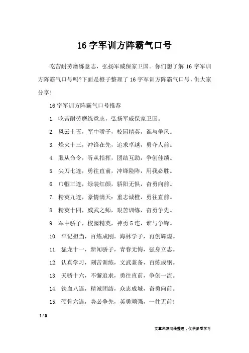 16字军训方阵霸气口号_口号大全