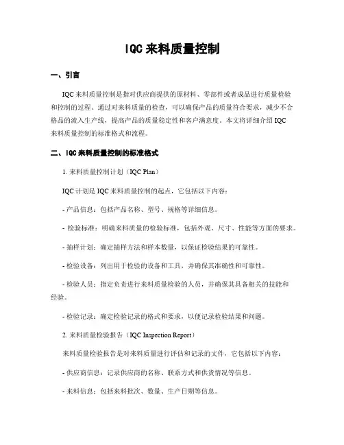 IQC来料质量控制