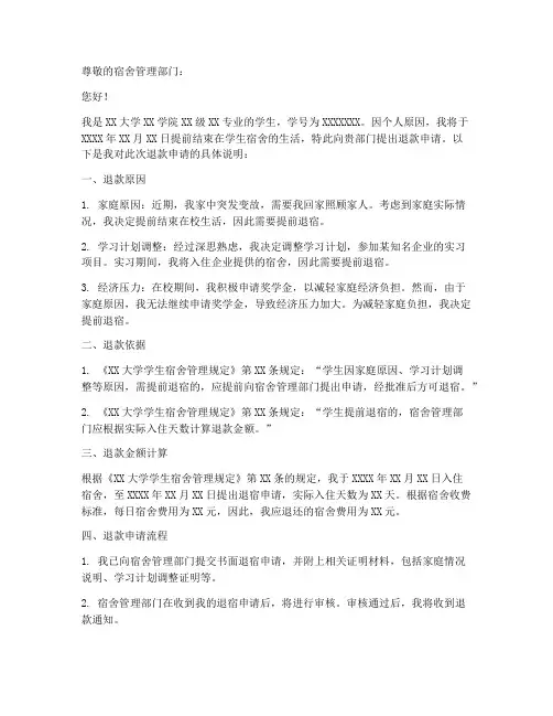 学生宿舍退款申请报告