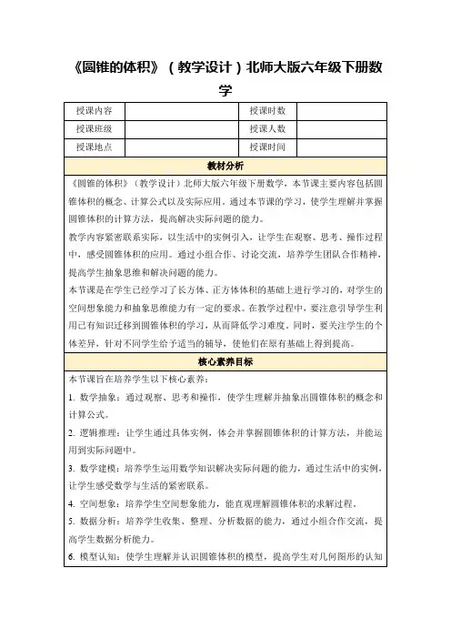 《圆锥的体积》(教学设计)北师大版六年级下册数学