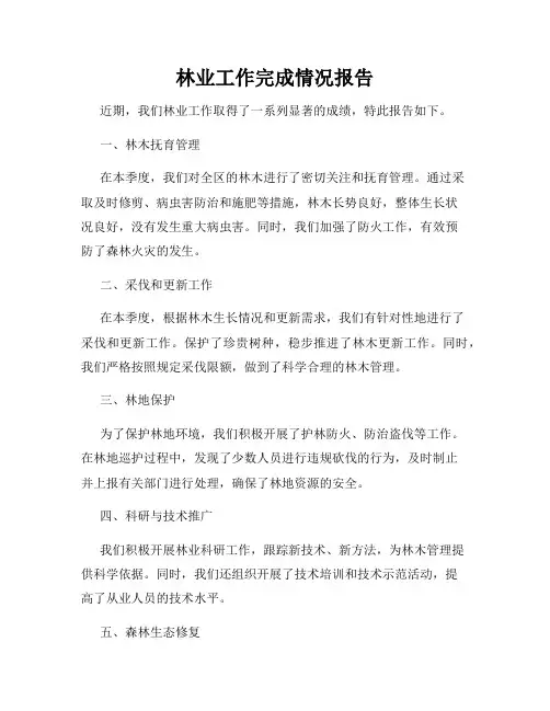 林业工作完成情况报告