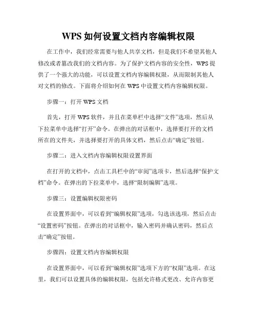 WPS如何设置文档内容编辑权限