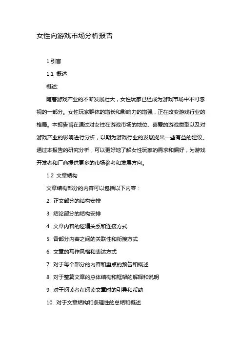 女性向游戏市场分析报告