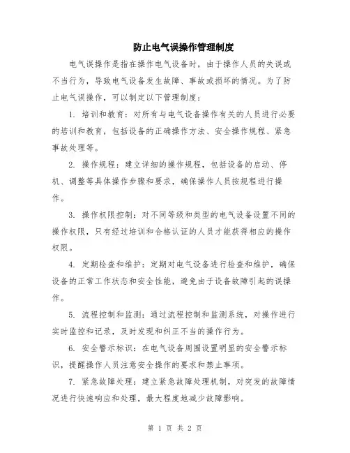 防止电气误操作管理制度