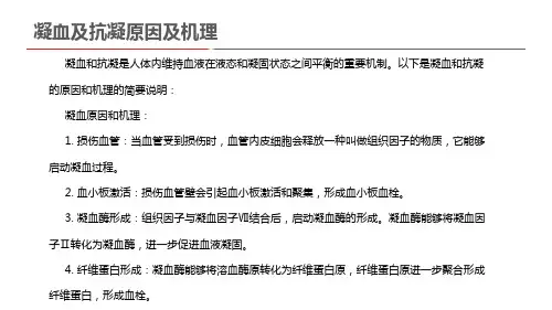 凝血及抗凝原因及机理