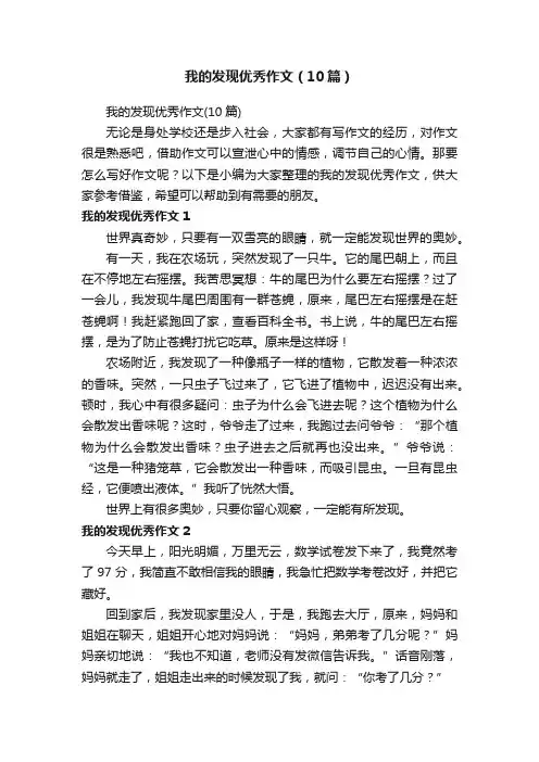 我的发现优秀作文（10篇）