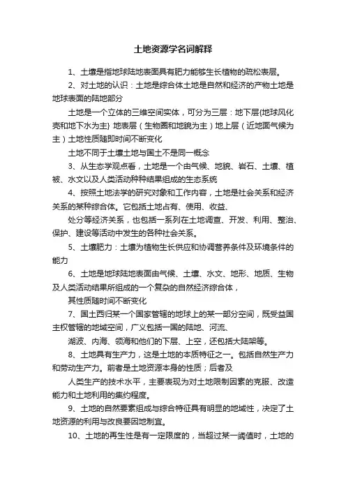 土地资源学名词解释