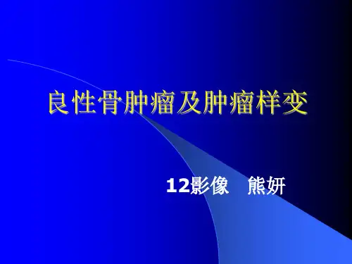 良性骨肿瘤及肿瘤样病变