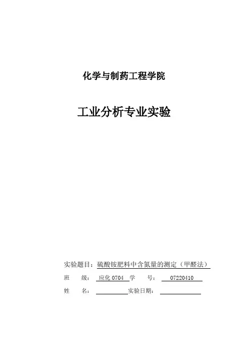 实验题目：硫酸铵肥料中含氮量的测定(甲醛法)