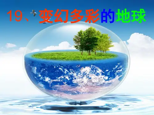 四年级语文下册 变幻多彩的地球讲课PPT课件