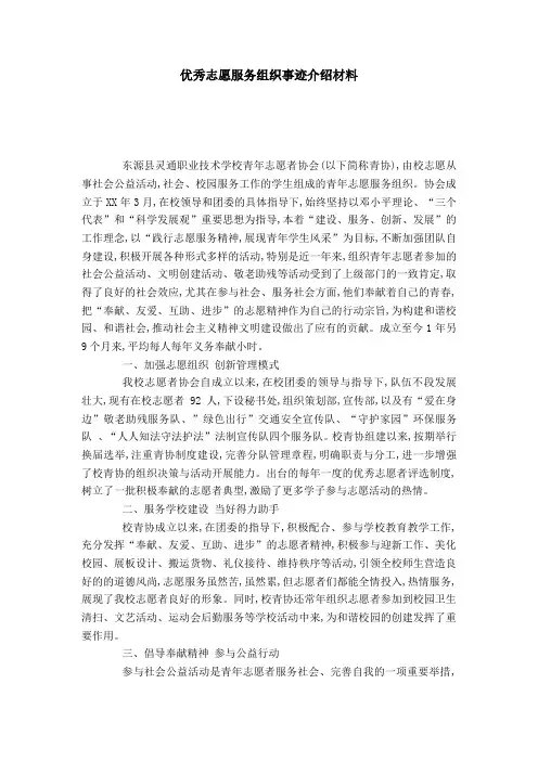 优秀志愿服务组织事迹介绍材料-党团工会模板