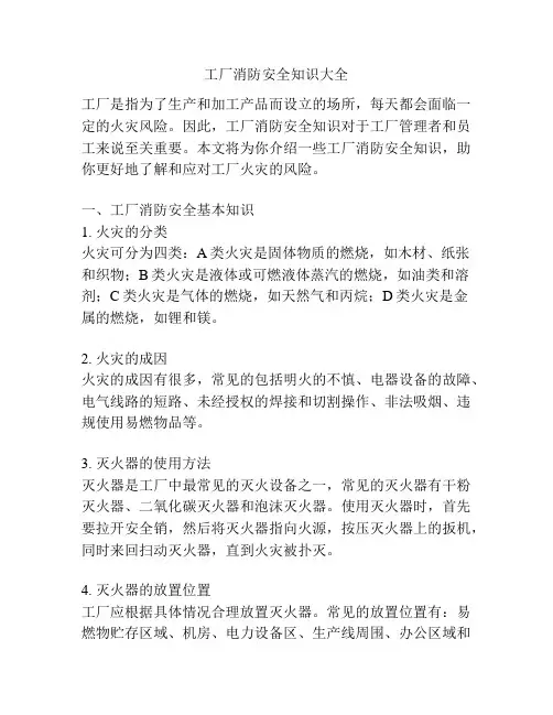 工厂消防安全知识大全