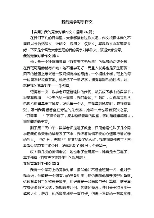【实用】我的竞争对手作文（通用24篇）