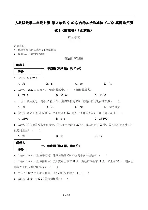 人教版数学二年级上册 第2单元《100以内的加法和减法(二)》真题单元测试3(提高卷)(含解析)