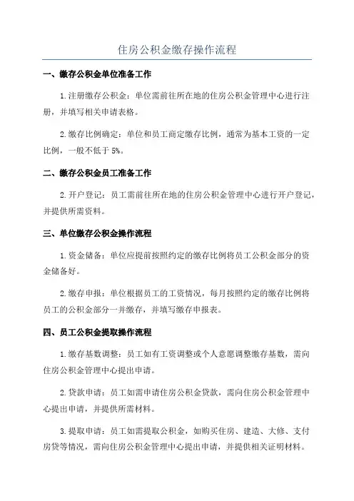 住房公积金缴存操作流程