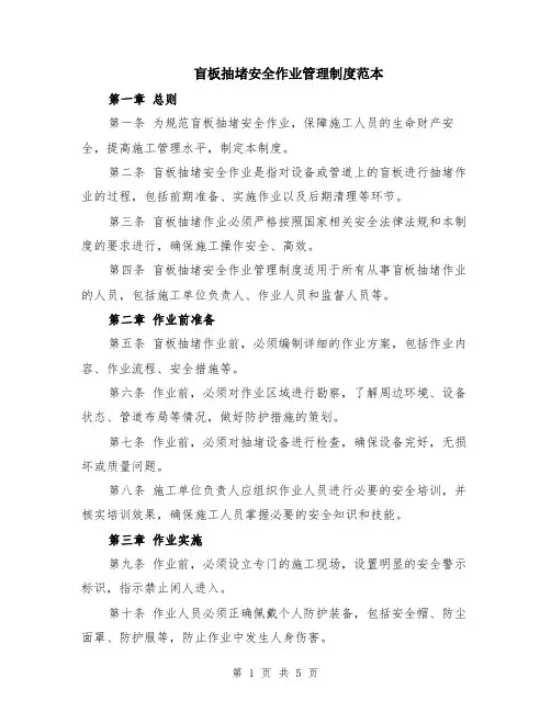 盲板抽堵安全作业管理制度范本（2篇）