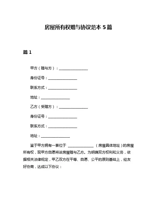 房屋所有权赠与协议范本5篇