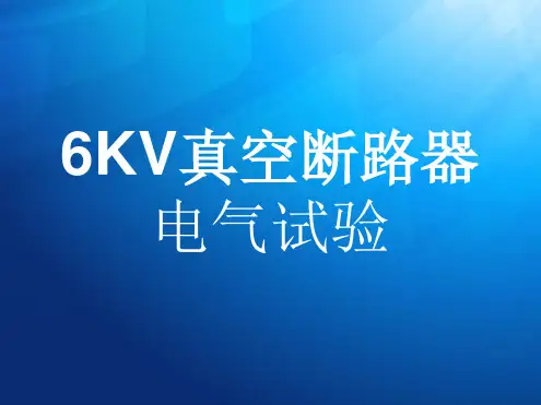 6KV真空断路器电气试验详解
