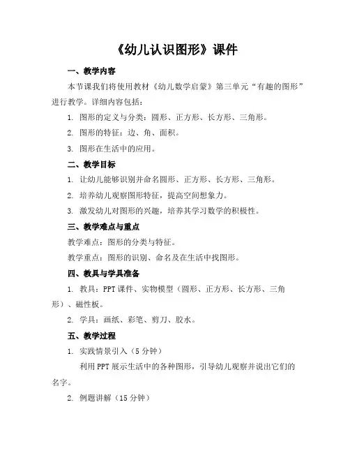 《幼儿认识图形》课件
