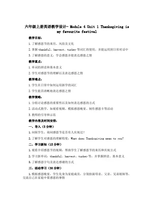 六年级上册英语教学设计- Module 4 Unit 1Thanksgiving is my fav
