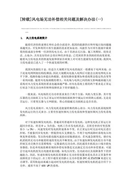 风电场无功补偿相关问题及解决办法